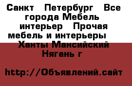 Санкт - Петербург - Все города Мебель, интерьер » Прочая мебель и интерьеры   . Ханты-Мансийский,Нягань г.